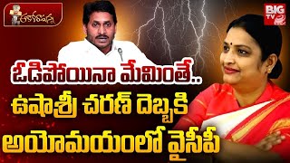 Ushashri Charan Tension In YSRCP  YS Jagan  Penugonda Politics  Shankar Narayana  BIG TV [upl. by Alane783]