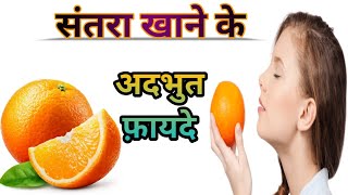 संतरा खाने के सेहत के लिए अद्भुत फायदे ornge health benefits [upl. by Ive485]