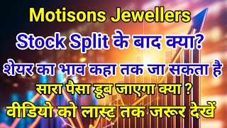 motisons jewellers शेयर में स्टॉक split के बाद में क्या होगा।खरीददारी करे या नहींmotisons sharenews [upl. by Dalis880]