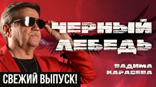 🔥ТОКШОУ quotЧЕРНЫЙ ЛЕБЕДЬquot ВАДИМА КАРАСЕВА  КТО ПРОГНЕТСЯ  ВИГИРИНСКИЙ ДИКИЙ ЯКУБИН СТАВНИЙЧУК [upl. by Inad929]