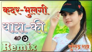 kadar bhulgi yara ki dj remix songaaj kunse chand pe ja bethi remix Song कदर भूलगी यारा 3D Brazil [upl. by Igiul714]