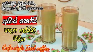 ගෙදර තියෙන දෙයින් වැඩිවැඩ නැති අයිස් කෝපි Iced Coffee Ice Coffee recipeCold coffee StarKitchenLK [upl. by Gine608]