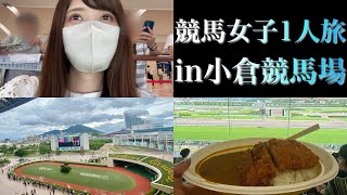 【競馬女子】初！小倉競馬場遠征！レース結果発表とターフィーSHOP購入品紹介♪ [upl. by Nolyad]