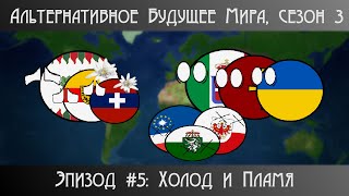 Альтернативное будущее мира 3 сезон Эпизод 5  Холод и Пламя [upl. by Rozelle]