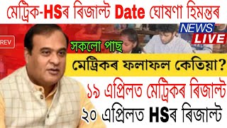 HS amp HSLC Exam 2024 Result Date Declared By Himanta Biswa Sarma  Metric Result News Today  SEBA [upl. by Anera453]