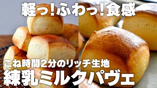 【こね時間2分】練乳ミルクパヴェの作り方！バター香るリッチ生地！軽ふわ食感！初心者さん向け簡単レシピ♪ [upl. by Mainis]