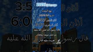 موعد شهر رمضان المبارك 2025 اللهم بلغنا رمضان ونحن في افضل الاحوال اكسبلور لايك ترند متابعه [upl. by Olinde]