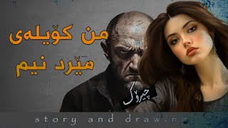 چیرۆک و وێنەکێشان  من کۆیلەی مێرد نیم [upl. by Ennayllek]