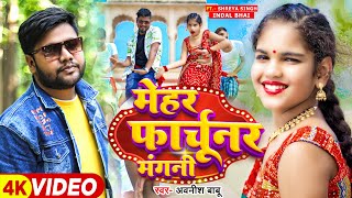 Video  मेहर फार्चूनर मंगनी  Awanish Babu  Ft Shreya Singh Indal Bhai  Bhojpuri Song 2024 [upl. by Sergias]