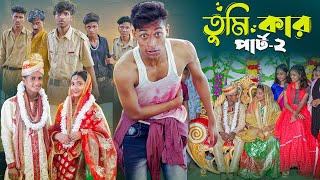 তুমি কার পার্ট ২।Tumi Kar Part 2। Notun Bangla Natok। Toni Riti amp Salma । Palli Gram TV Video [upl. by Atiuqam264]