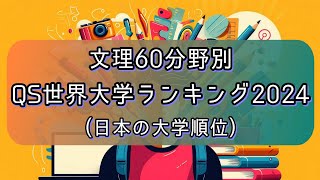 文系・理系60分野の日本の大学ランク！QS世界大学ランキング2024 [upl. by Birck]