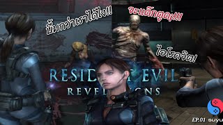 เกมมือถือ SUYU EP01 Resident Evil Revelations นายอยู่ไหนคริสน้องจิ๋วมาแล้วจ้า [upl. by Soraya502]