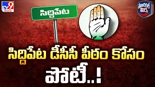 Political Mirchi  సిద్దిపేట డీసీసీ పీఠం కోసం పోటీ  TG Politics  TV9 [upl. by Airal]