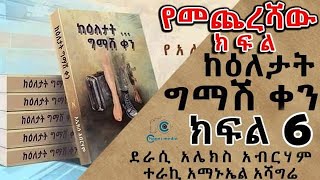 ከእለታት ግማሽ ቀን ክፍል 6 በአሌክስ አብረሃም ተራኪ አማኑኤል አሻግሬ On Chagni Media 2013 [upl. by Arlena129]