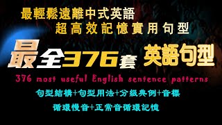 【万能英语句型第3集】最全英语句型376套高频一步一步双向学英语step by step 彻底告别哑巴英语，英语造句sentence patterns句型练习英语结构英语句型用法句型大全 [upl. by Kushner]