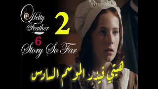 Hetty Feather S06 Ep 02 الموسم السادس، الحلقة الثانية [upl. by Assilanna]