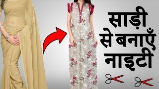 Saree से बनाएँ Nighty Dress Cutting और Stitching [upl. by Llertnad]