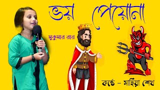 ভয় পেয়ো না  Bhoy Peyo Na  সুকুমার রায়  Bangla Kobita Abbriti Recitationছোটদের কবিতা আবৃত্তি [upl. by Entroc]