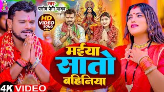 Video  मईया सातो बहिनिया  Pramod Premi Yadav  Maiya Sato Bahiniya  New Devi Geet 2024 [upl. by Helaine]