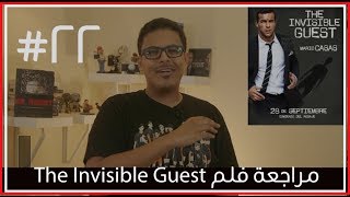 مراجعة ورأي لفلم The Invisible Guest بدونحرق [upl. by Ila]