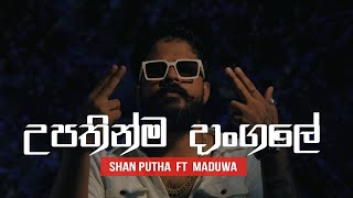 Shan Putha  Upathinma Dangale හිනා වෙලා ඉන්නේ 02 ft MADUWA [upl. by Snoddy187]