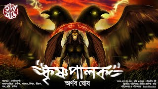 কৃষ্ণপালক  18  ভয়ের গল্প  Mythological Horror  ভৈরব  Scare Alert  Hanabari  গ্রামবাংলার ভূত [upl. by Petua408]