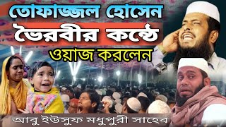 তোফাজ্জল হোসেন ভৈরবীর কন্ঠে ওয়াজ করলেন। আবু ইউসুফ মধুপুরী সাহেব। New waz [upl. by Critta85]