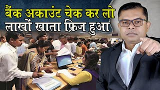 क्यों बंद हो रहा लोगो का बैंक अकाउंट📱 Bank Account New Update✍️ Latest Banking News🔥 [upl. by Ennaitsirk]