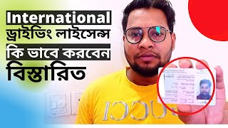 How to get International Driving license in Bangladesh  International Driving license [upl. by Yelrebmik]