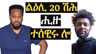 ገንዘብ ብዙሓት ሒዙ ተሰዊሩ ኣሎ josiasdenden [upl. by Anerac]