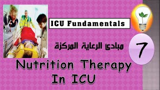 ICU Fundamentals 7 Nutrition Therapy In ICU part 1 تغذية مرضى العناية المركزة [upl. by Atteuqahc]