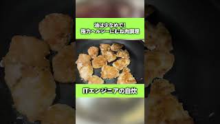 【やすまる出汁】油は少なくヘルシーに！鶏むね肉のしっとり焼き ダイエット 鶏むね肉 料理動画 グルメ shorts [upl. by Adnamahs]