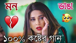 Bangla Superhit Dukher Gaan  খুব কষ্টের গান II Bengali Nonstop Sad Songs  Bangla Sad Song 2023 [upl. by Davidson]