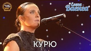 Елена Ваенга  Курю quotЖелаю солнцаquot HD [upl. by Abbie]