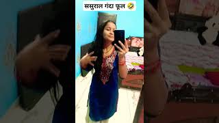 Sasuraal ganda फूल 😂😂 comedy funny short ytshort viralshort Rakhichandlifestyle ❤️support [upl. by Legim151]