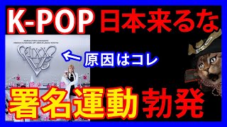 1117 【KPOP】韓国アイドルグループにNo！！反日ソングを歌った彼女らに「来日反対署名運動」が勃発 [upl. by Dazraf]