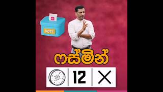 Time for change Vote for Fasmin Sharif Candidate No 12 for Kandy District under NPP npp [upl. by Schonfeld]