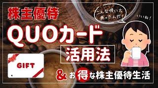 《株主優待クオカード！ステキな使い道》5000円分タダの優待などお得な優待生活♪ [upl. by Nileuqaj583]