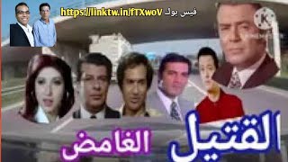 التمثلية الإذاعية البوليسية من القاتل  القتيل الغامض [upl. by Darrill]