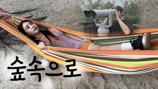 숲속에서의 여름휴가🌳feat켄싱턴리조트 설악밸리 [upl. by Esimaj]