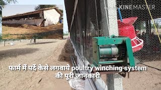 Poultry फ़ार्म मे पर्दो की वयवस्था poultry winching system की पुरी जानकारी [upl. by Gay]