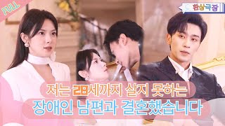 MULTI SUB말 못하는 제가 결혼한 남편은 28세까지 살지 못하는 장애인입니다 minidrama [upl. by Enair779]