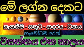 LAGNA PALAPALA 2022  මේ ලග්න දෙකේ උපන් ඔබ‍ට ආයෙත් සතුට සැනසීම වාසනාව සමග ධනය ලැබෙන කාලය මෙන්න [upl. by Thorman]