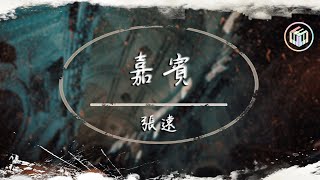 張遠  嘉賓（粵語版）【Lyrics Video】「如何忘掉往昔事 祝福你十指相遇 這誓言如此相似極誠摯」♪ [upl. by Auhsaj]