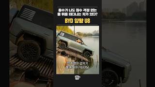 물에 빠져도 침수되지 않는 자동차 BYD 양왕 U8 [upl. by Nidak]