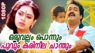 Oru Vallam Ponnum Poovum  ഒരുവല്ലം പൊന്നും പൂവും  Minnaram Video Song  Mohanlal amp Shobana [upl. by Phillada283]