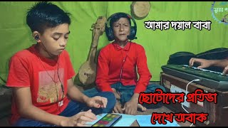 নতুন ভাবে দয়াল বাবা কলা খাবা  ছোটোদের প্রতিভা  doyal baba kola khaba [upl. by Tadeo853]