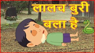 लालच बुरी बला है  Hindi Cartoons For Children  Panchatantra Moral Stories For Kids  Chiku TV [upl. by Geanine]