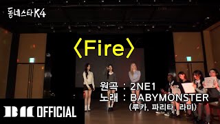 CLEAN VER BABYMONSTER 😈 RUKA RAMI amp PHARITA COVER FIRE BY 2NE1 [upl. by Nnair565]