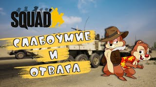 Играем в SQUAD ЗВ [upl. by Akeim]